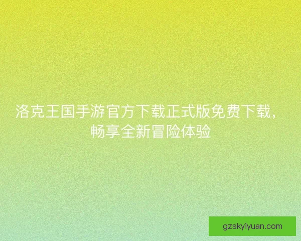 洛克王国手游官方下载正式版免费下载，畅享全新冒险体验