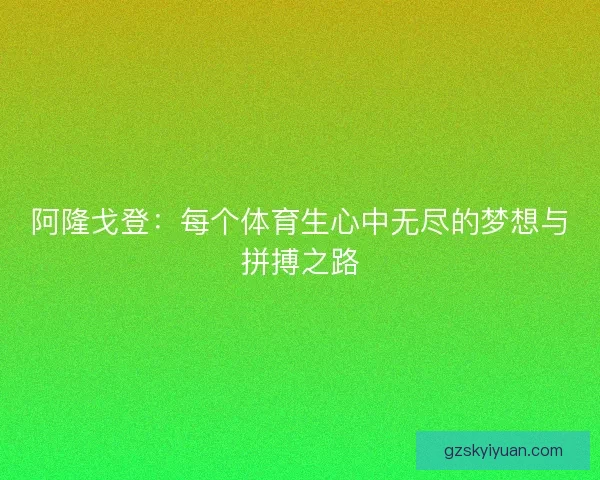 阿隆戈登：每个体育生心中无尽的梦想与拼搏之路