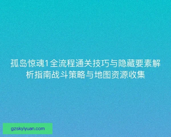 孤岛惊魂1全流程通关技巧与隐藏要素解析指南战斗策略与地图资源收集