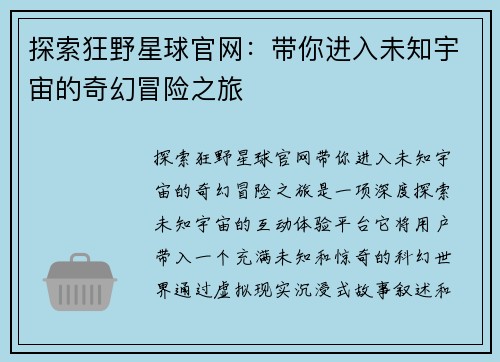 探索狂野星球官网：带你进入未知宇宙的奇幻冒险之旅