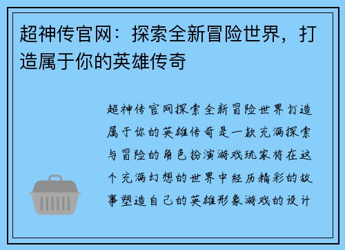 超神传官网：探索全新冒险世界，打造属于你的英雄传奇