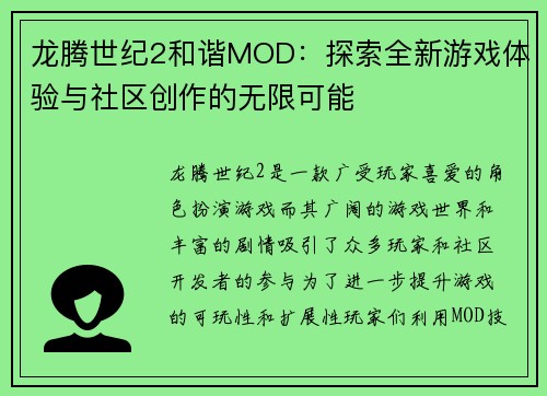 龙腾世纪2和谐MOD：探索全新游戏体验与社区创作的无限可能