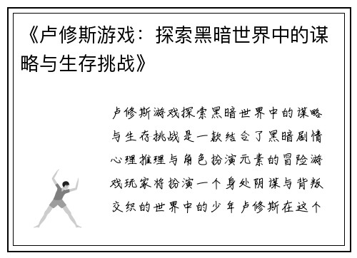 《卢修斯游戏：探索黑暗世界中的谋略与生存挑战》