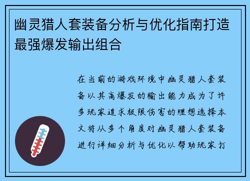 幽灵猎人套装备分析与优化指南打造最强爆发输出组合
