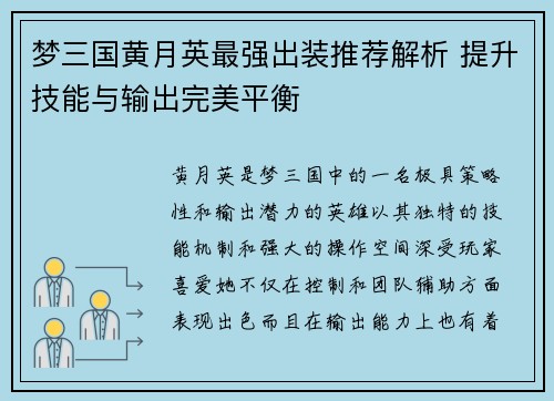 梦三国黄月英最强出装推荐解析 提升技能与输出完美平衡