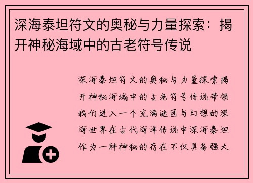 深海泰坦符文的奥秘与力量探索：揭开神秘海域中的古老符号传说