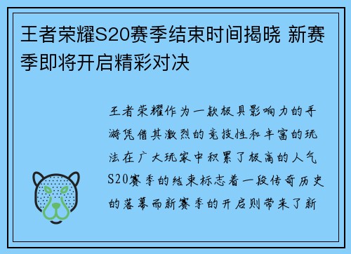 王者荣耀S20赛季结束时间揭晓 新赛季即将开启精彩对决
