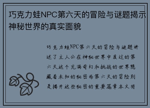 巧克力蛙NPC第六天的冒险与谜题揭示神秘世界的真实面貌