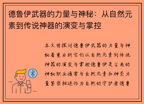 德鲁伊武器的力量与神秘：从自然元素到传说神器的演变与掌控