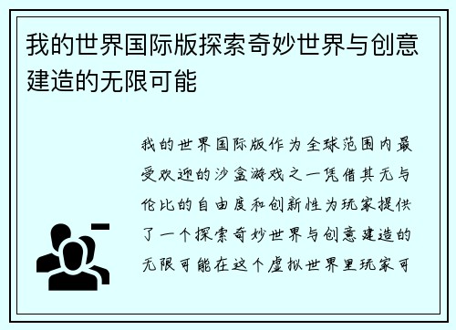 我的世界国际版探索奇妙世界与创意建造的无限可能