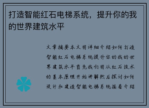 打造智能红石电梯系统，提升你的我的世界建筑水平