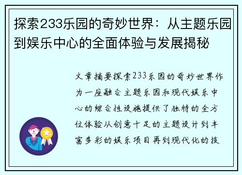 探索233乐园的奇妙世界：从主题乐园到娱乐中心的全面体验与发展揭秘