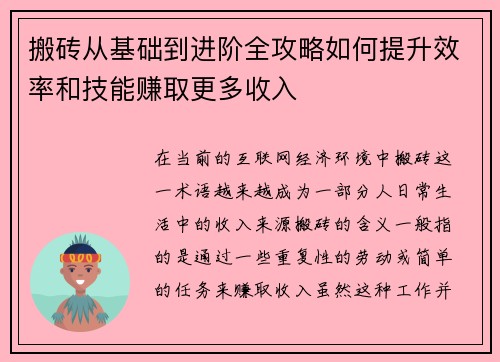 搬砖从基础到进阶全攻略如何提升效率和技能赚取更多收入