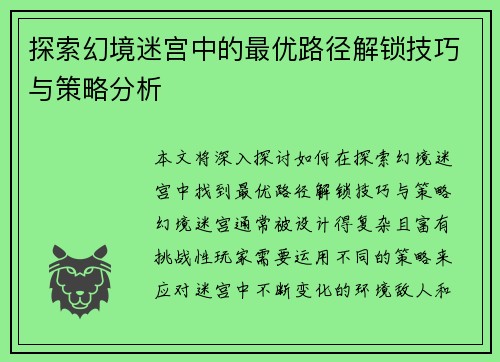 探索幻境迷宫中的最优路径解锁技巧与策略分析