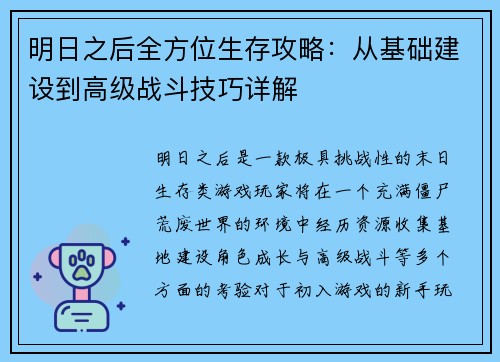 明日之后全方位生存攻略：从基础建设到高级战斗技巧详解