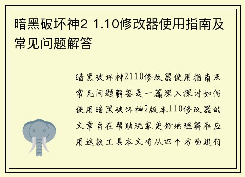 暗黑破坏神2 1.10修改器使用指南及常见问题解答