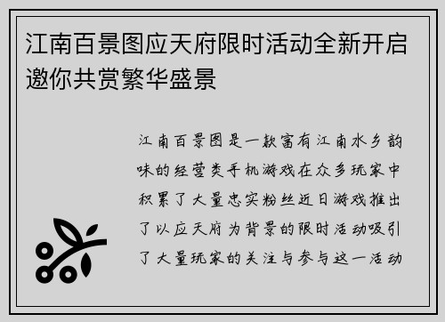 江南百景图应天府限时活动全新开启邀你共赏繁华盛景