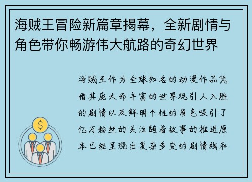 海贼王冒险新篇章揭幕,全新剧情与角色带你畅游伟大航路的奇幻世界 海贼王冒险新篇章揭幕,全新剧情与角色带你畅游伟大航路的奇幻世界