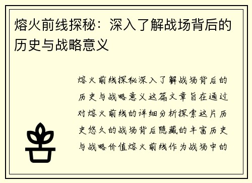 熔火前线探秘:深入了解战场背后的历史与战略意义 熔火前线探秘:深入了解战场背后的历史与战略意义