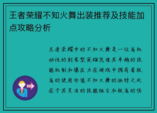 王者荣耀不知火舞出装推荐及技能加点攻略分析 王者荣耀不知火舞出装推荐及技能加点攻略分析