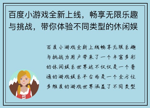 百度小游戏全新上线,畅享无限乐趣与挑战,带你体验不同类型的休闲娱乐世界 百度小游戏全新上线,畅享无限乐趣与挑战,带你体验不同类型的休闲娱乐世界