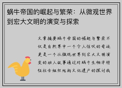 蜗牛帝国的崛起与繁荣:从微观世界到宏大文明的演变与探索 蜗牛帝国的崛起与繁荣:从微观世界到宏大文明的演变与探索