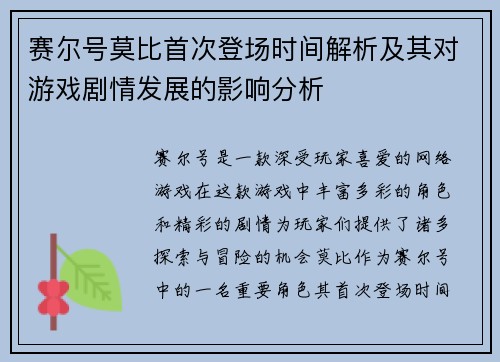 赛尔号莫比首次登场时间解析及其对游戏剧情发展的影响分析 赛尔号莫比首次登场时间解析及其对游戏剧情发展的影响分析