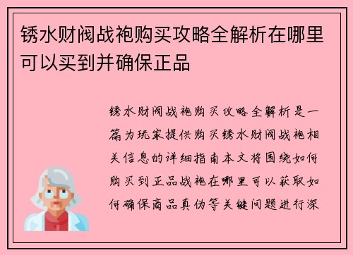 锈水财阀战袍购买攻略全解析在哪里可以买到并确保正品