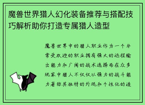 魔兽世界猎人幻化装备推荐与搭配技巧解析助你打造专属猎人造型