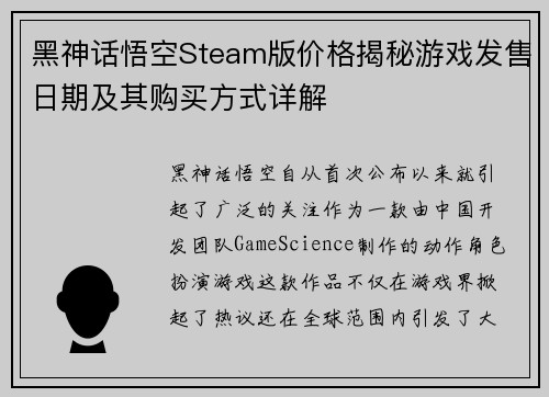 黑神话悟空Steam版价格揭秘游戏发售日期及其购买方式详解