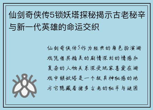 仙剑奇侠传5锁妖塔探秘揭示古老秘辛与新一代英雄的命运交织