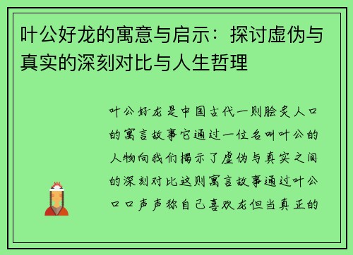 叶公好龙的寓意与启示：探讨虚伪与真实的深刻对比与人生哲理