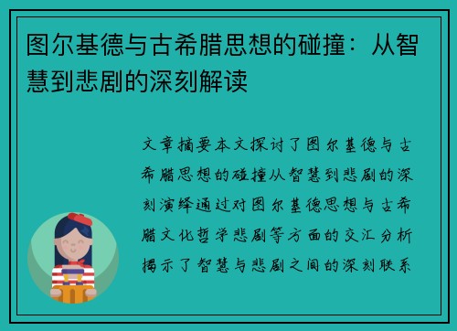 图尔基德与古希腊思想的碰撞：从智慧到悲剧的深刻解读