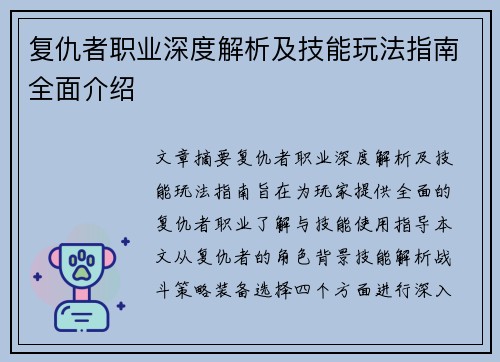 复仇者职业深度解析及技能玩法指南全面介绍