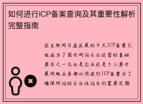 如何进行ICP备案查询及其重要性解析完整指南