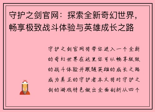 守护之剑官网：探索全新奇幻世界，畅享极致战斗体验与英雄成长之路