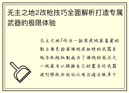 无主之地2改枪技巧全面解析打造专属武器的极限体验